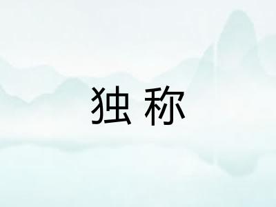 独称