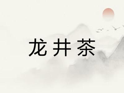 龙井茶