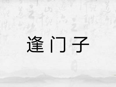 逢门子