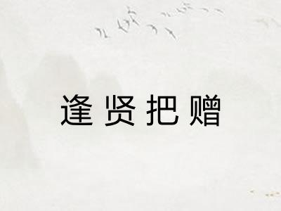 逢贤把赠