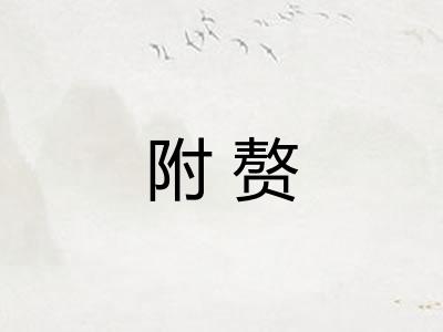附赘