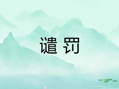 谴罚