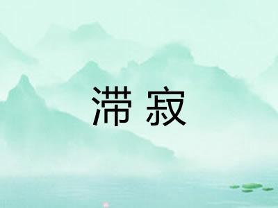 滞寂