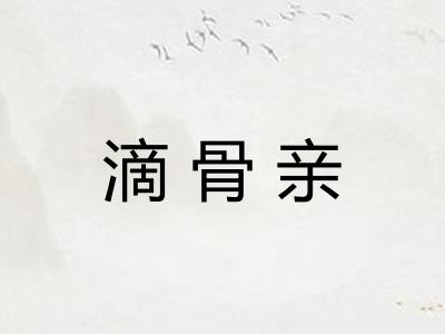 滴骨亲