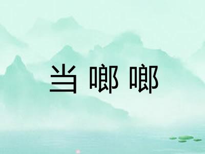 当啷啷