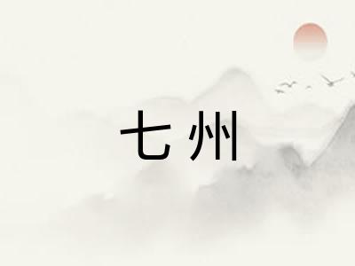 七州