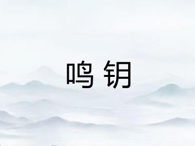 鸣钥