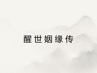 醒世姻缘传 醒世姻缘传