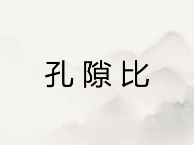 孔隙比