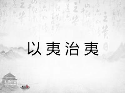 以夷治夷