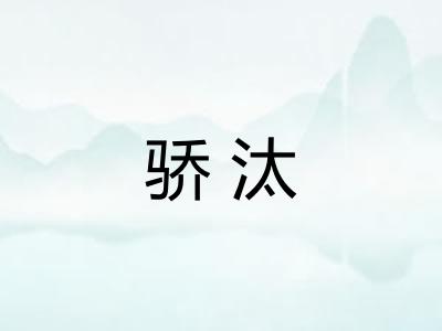 骄汰