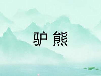 驴熊