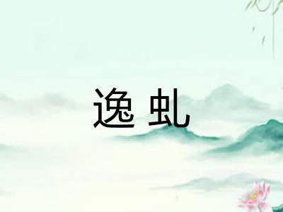 逸虬