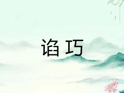 谄巧