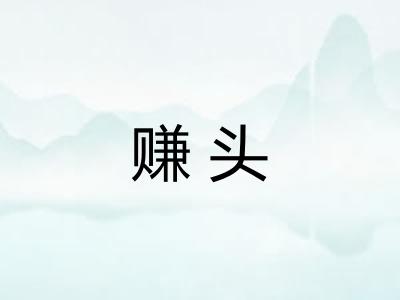 赚头