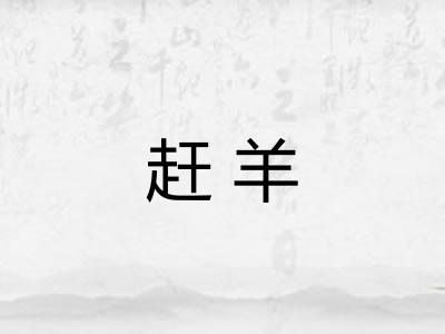 赶羊