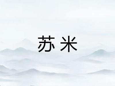 苏米