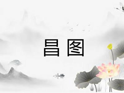 昌图