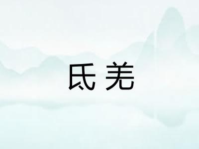 氐羌