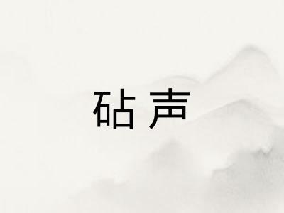 砧声