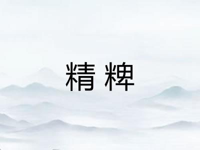 精粺