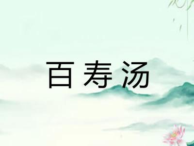 百寿汤