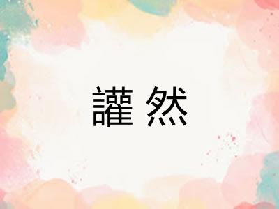 讙然