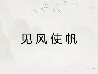见风使帆