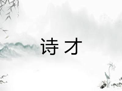 诗才