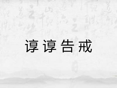 谆谆告戒