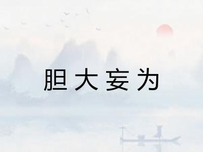 胆大妄为