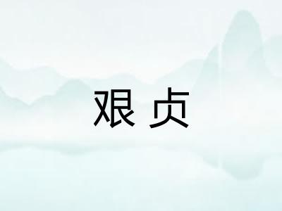 艰贞