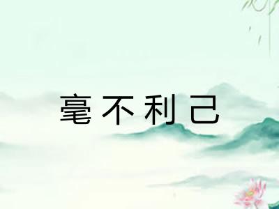 毫不利己