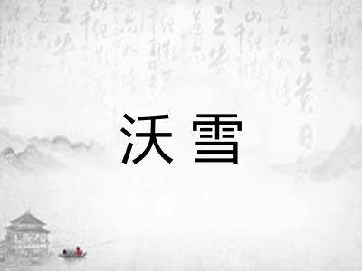 沃雪