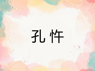 孔忤