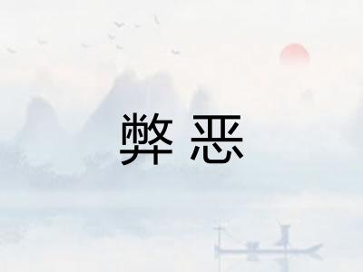 弊恶