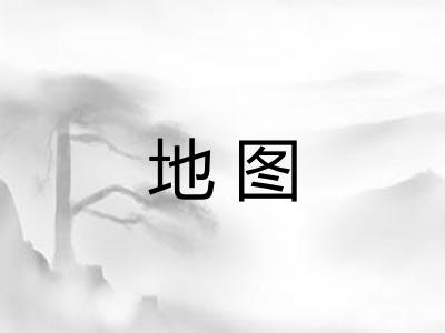 地图