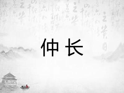 仲长