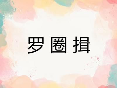 罗圈揖