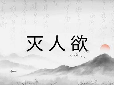 灭人欲