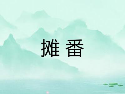 摊番