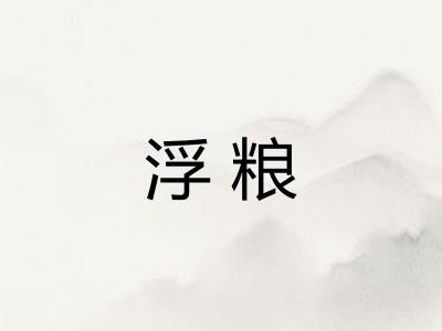 浮粮