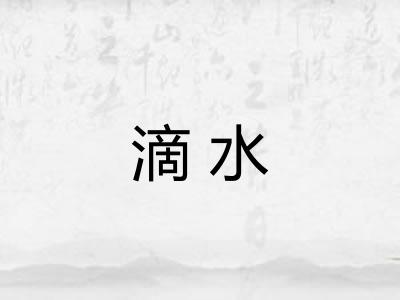 滴水