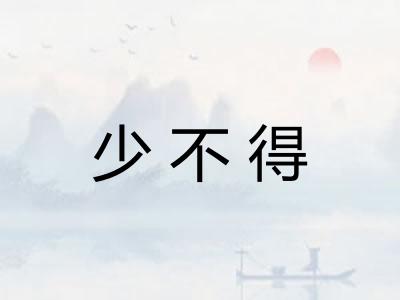 少不得