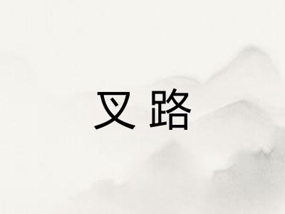 叉路