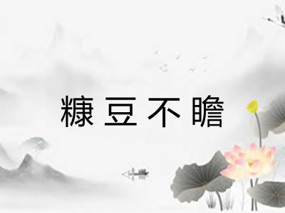 糠豆不瞻