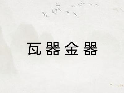 瓦器金器