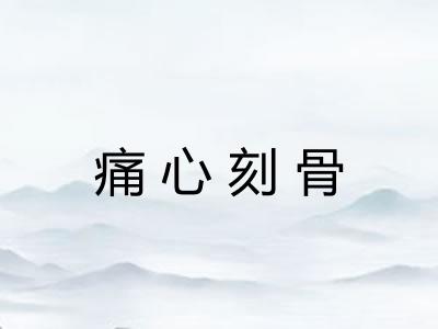 痛心刻骨