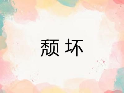 颓坏