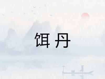 饵丹